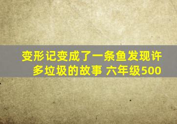 变形记变成了一条鱼发现许多垃圾的故事 六年级500